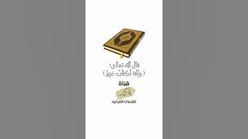 وَإِنَّهُ لَكِتَابٌ عَزِيزٌ تلاوة بصوت الشيخ ياسر الدوسري