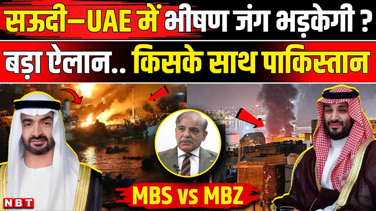 Saudi Arabia UAE Conflict: सऊदी और UAE तनाव में Pakistan किसके साथ Shehbaz Sharif का ऐलान | NBT