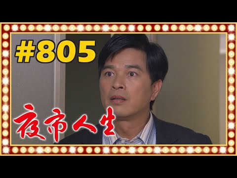 夜市人生 EP805