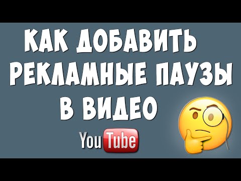 Как Добавить Рекламные Паузы в Видео на Ютуб / Как Правильно Ставить Рекламу в 2020