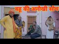 बहू की अनौखी  सोच #haryanvi #natak #episode #comedy #JBCN Haryanvi