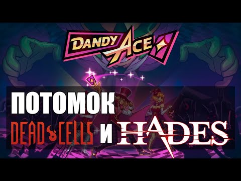 Dandy Ace: Потомок DEAD CELLS и HADES