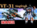 【マクロス】VF-31 ジークフリード 機体解説 〜オプション装備・機体構造・バリエーション〜