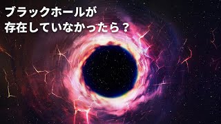 やっぱりブラックホールは存在する？！