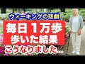 毎日1万歩歩き続けた高齢者の悲しすぎる末路