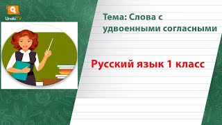 Слова с удвоенными согласными. Русский язык 1 класс