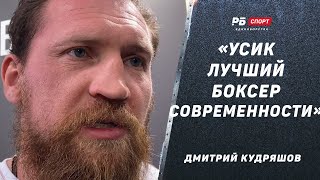 Разбор боя Усик – Фьюри | Усик провел идеальный бой / Судья спас Фьюри от нокаута | Дмитрий Кудряшов