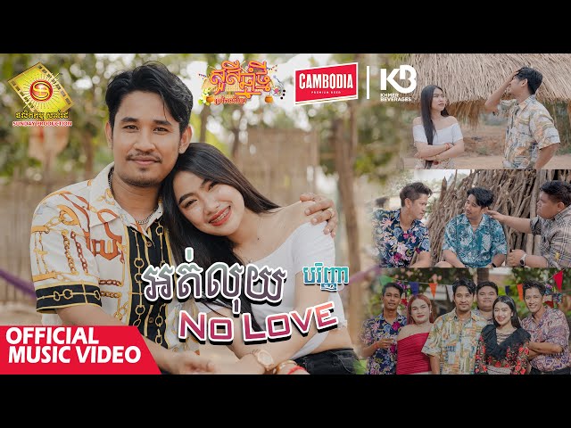 អត់លុយ No Love -  បរិញ្ញា  ( សួស្តីឆ្នាំថ្មីប្រពៃណីខ្មែរ )