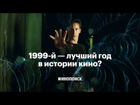 Правда Ли 1999-Й Лучший Год В Истории Кино