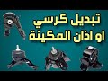 طريقة تبديل اذان او كرسي المكينة للسيارات الكورية