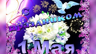 С 1 мая! Мир Труд Май🌸 Красивое поздравление с 1 мая☀️ Открытка На 1 мая ⭐️ Весенний праздник 🌹