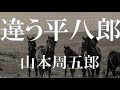 【朗読】違う平八郎 山本周五郎 朗読 アリア