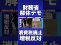 【財務省解体デモ】消費税廃止を求めます！#札幌市 #札幌#北海道 #移民政策反対 #外国人 #財務省解体デモ #財務省 #財務省デモ #参政党 #神谷宗平 #高市早苗 #消費税廃止 #日本保守党#増税
