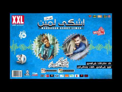 مهرجان اشكى لمين غناء صلاح كاشا رامى المصرى كلمات مصطفى الجن توزيع رامى المصرى اونلى وان 2016