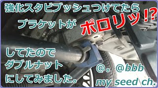 ２００系ハイエース１４年落ちの１型　　強化ブッシュつけてたらブラケットがポロリしていたのでダブルナットで締め付けてみました。