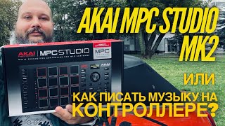 Akai MPC Studio Mk2 - Абсолютно новый контроллер от Akai - распаковка и тест впервые на русском