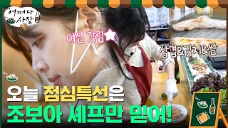오늘 점심 특선은 조보아 셰프가 책임집니다! (feat.삼겹살+김치)#어쩌다사장 | Unexpected Business EP.10 | tvN 210429 방송
