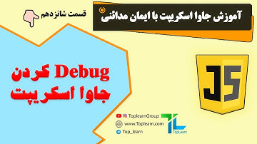 آموزش جاوا اسکریپت | قسمت 17 | اعتبار سنجی فرم ها با جاوا اسکریپت