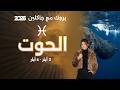 برج الحوت من ٢ الى ٨ أيار ٢٠٢٦
