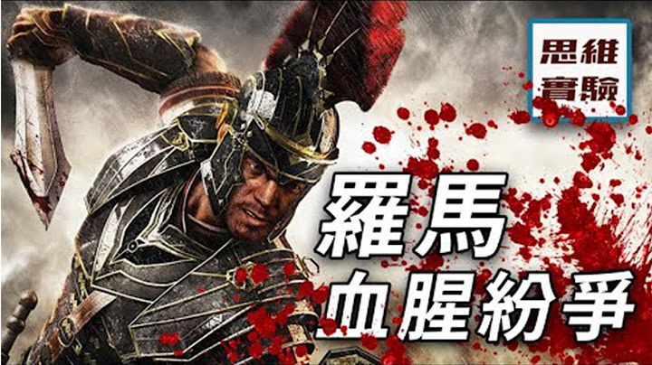羅馬當年到底有多強大？| 羅馬血腥紛爭 | 羅馬（上）|思維實驗室 26期 - 天天要聞