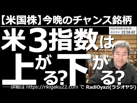【米国株-今晩のチャンス銘柄】米3指数は上がる?下がる? 休み明けの米市場は序盤強かったが、すぐに失速し軟調な動きになっている。5月5日のFOMCで0.5%の利上げが確実視されている。株は下げやすい?