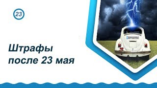 Евробляхи. Штрафы после 23 мая