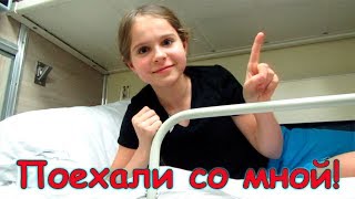 Еду с семьей в Новосибирск. В поезде. (11.18г.) Веселая Анюта (Бровченко). Еду с семьей в Новосибирск. В поезде. (11.18г.) Веселая Анюта (Бровченко).
