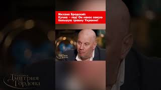 Михаил Бродский: Кучма – гад! Он нанес самую большую травму Украине! #shorts