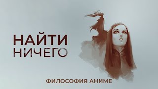 «Эрго Прокси» - в поисках бессмысленного [Философия Аниме]