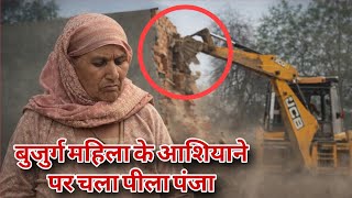 बुजुर्ग महिला के आशियाने पर चला पीला पंजा 