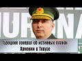 Турецкий генерал об истинных планах Армении в Товузе
