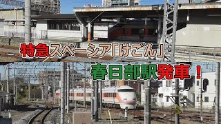 東武100系特急スペーシア「けごん」東武日光行き 春日部駅発車