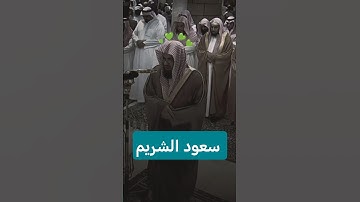 القرآن الكريم بصوت الشيخ سعود الشريم 💚 #عقاب_برو #القران_الكريم #قرآن #اكسبلور #السعودية