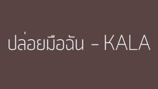 ปล่อยมือฉัน - KALA (Audio) chords