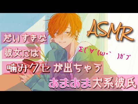 【女性向け】大好きな彼女には噛み癖が出ちゃう甘々犬系彼氏【ASMR】