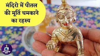 मंदिरो में पीतल की मूर्ति चमकाने का रहस्य | HOW TO CLEAN BRASS IDOLS | भगवान को कैसे साफ करें