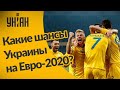 Шансы Украины на Евро: репортаж из Бухареста