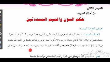 أحكام التجويد - الميم والنون المشددتين - الصف الأول الإعدادي
