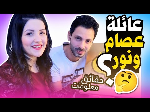 حقائق ومعلومات عن عصام ونور فاميلي  