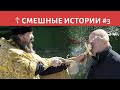 😂 Батюшки шутят #3 – Смешные православные истории