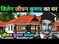 जीवन कुमार house | Biography actor Jeevan Kumar | life story Jeevan Kumar | lifestyle | family