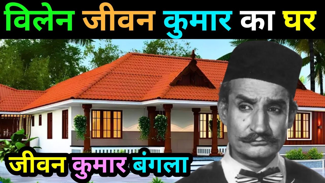 जीवन कुमार  house | Biography actor Jeevan Kumar | life story Jeevan Kumar | lifestyle | family 