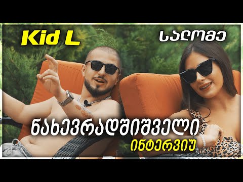 Kid L \u0026 SALOME  - ნახევრადშიშველი ინტერვიუ
