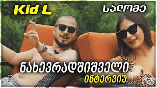Kid L & SALOME - ნახევრადშიშველი ინტერვიუ ...