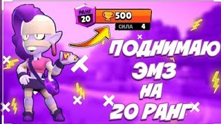 Brawl Stars Emz exe 20 rang