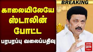 காலையிலேயே ஸ்டாலின் போட்ட பரபரப்பு வலைப்பதிவு | MK Stalin | DMK