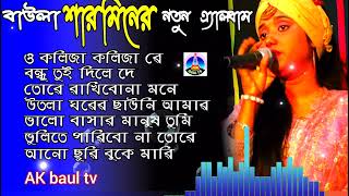 বাউল শারমিন নতুন সেরা ৬ টি বিচ্ছেদ গান /Baul Sharmin /bangla Folk song