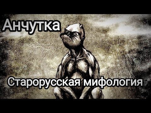 Не называйте имя этого Злого славянского духа! | Анчутка