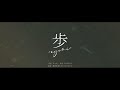 【DASEIN】JOEデビュー25周年記念シングル「歩~ayumi~」リリックMV