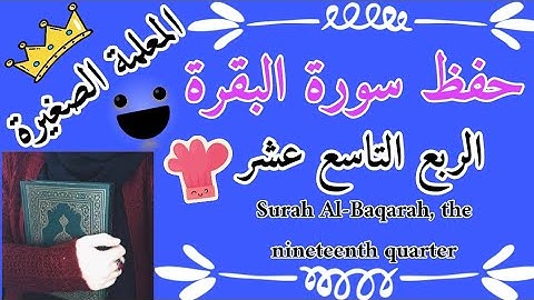 سورة البقرة الربع التاسع عشر 🌸 surah al-baqarah, the nineteenth quarter